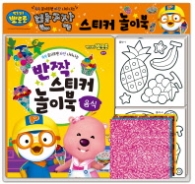 뽀롱뽀롱 뽀로로 반짝 스티커 놀이북: 음식 - 쓱쓱 문지르면 짜잔 나타나는